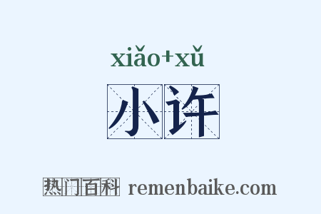 小许是什么意思的图片